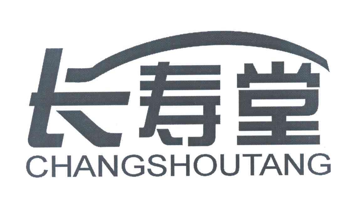 长寿堂