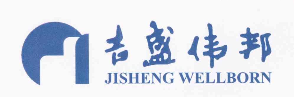 吉盛伟邦 JISHENG WELLBORN