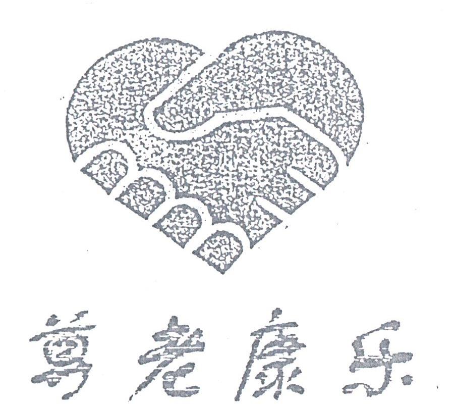 尊老康乐