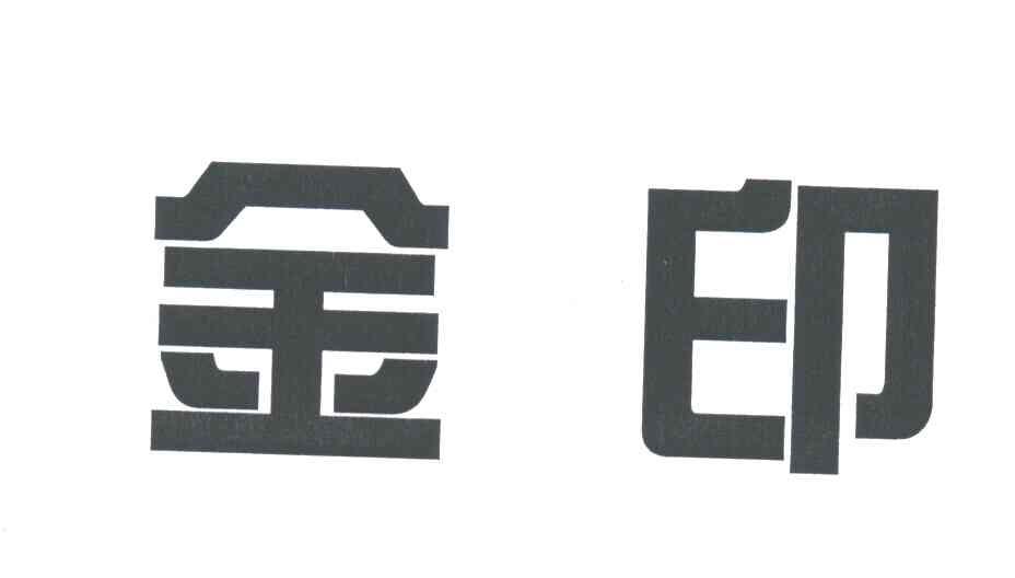 金印