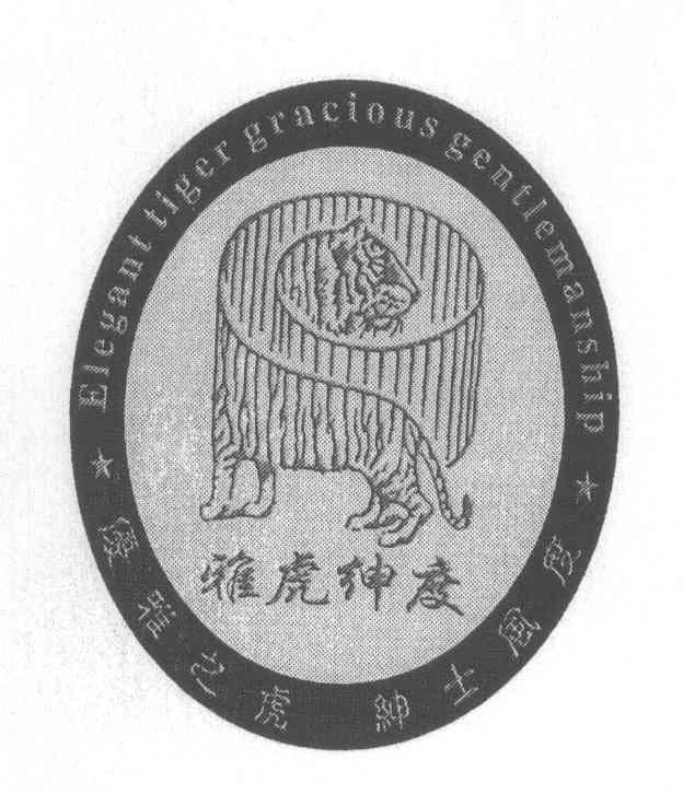 雅虎绅度 优雅之虎绅士风度 ELEGANT TIGER GRACIOUS GENTLEMAN SHIP