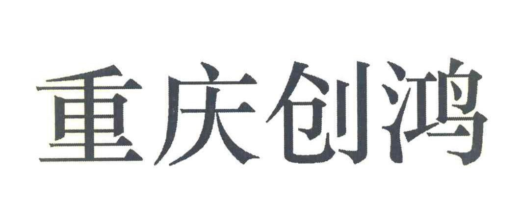 重庆创鸿