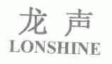 龙声;LONSHINE