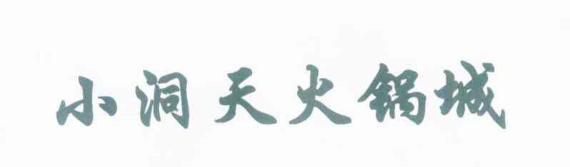 小洞天