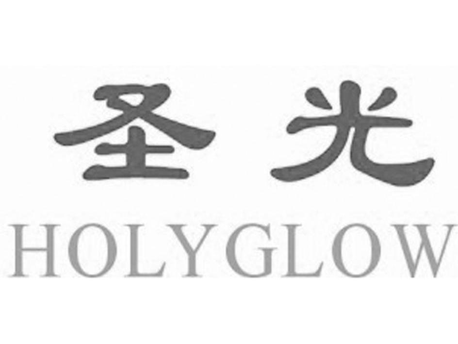 圣光 HOLYGLOW