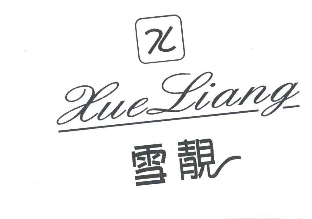 雪靓