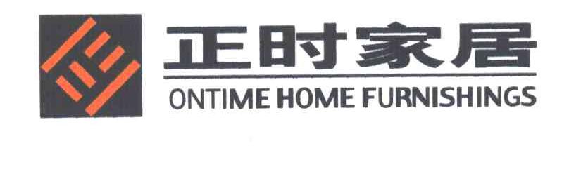 正时家居;ONTIMS HOME FURNISHINGS