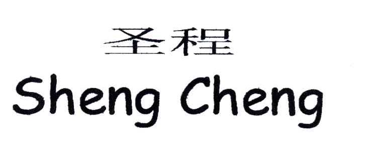 圣程