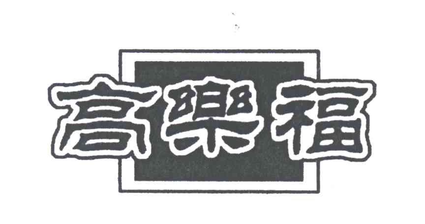 高乐福