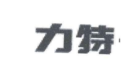 力特