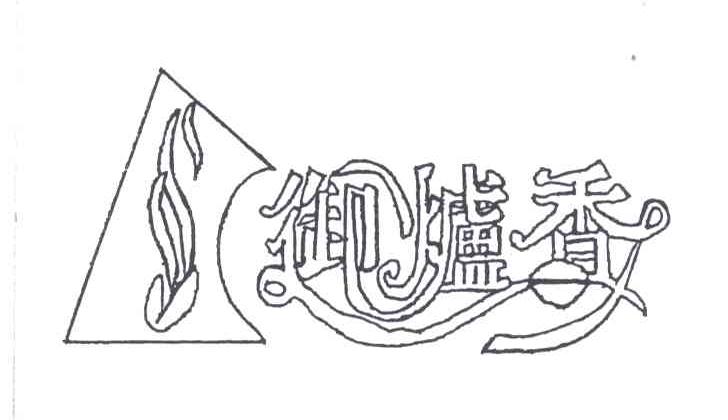 御炉香