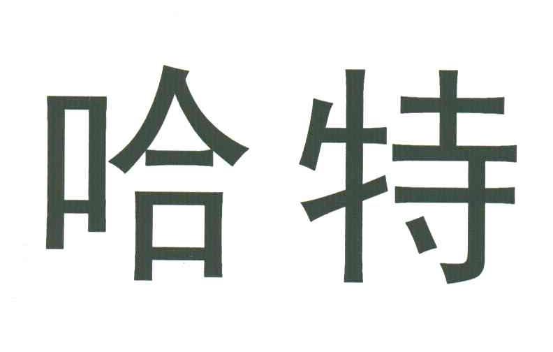 哈特