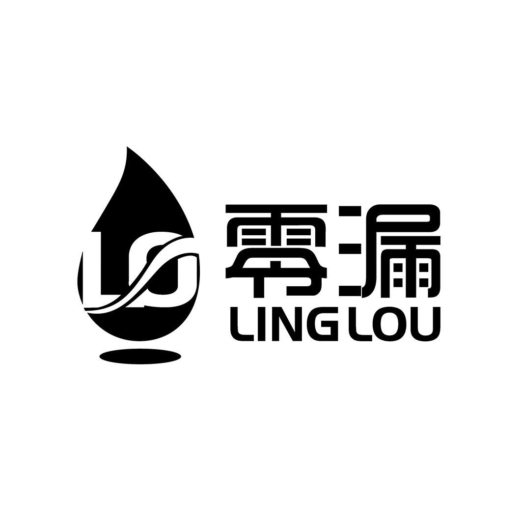 零漏