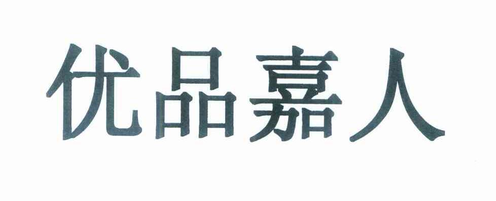 优品嘉人