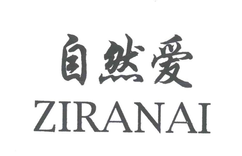 自然爱