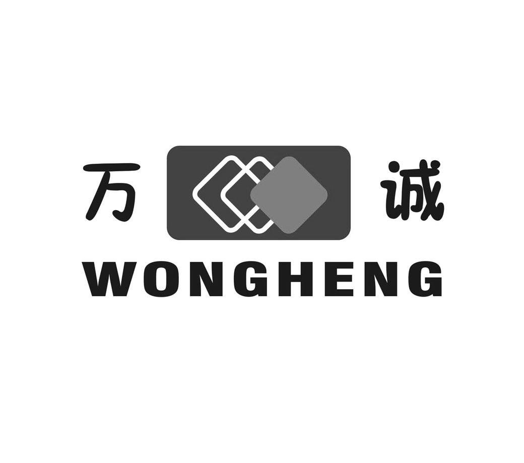 万诚