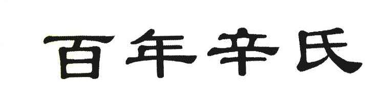 百年辛氏