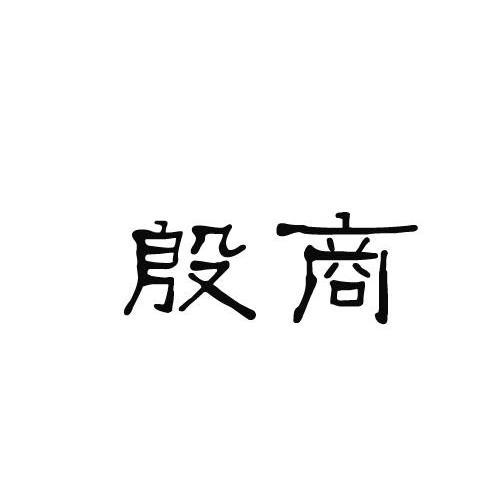 殷商