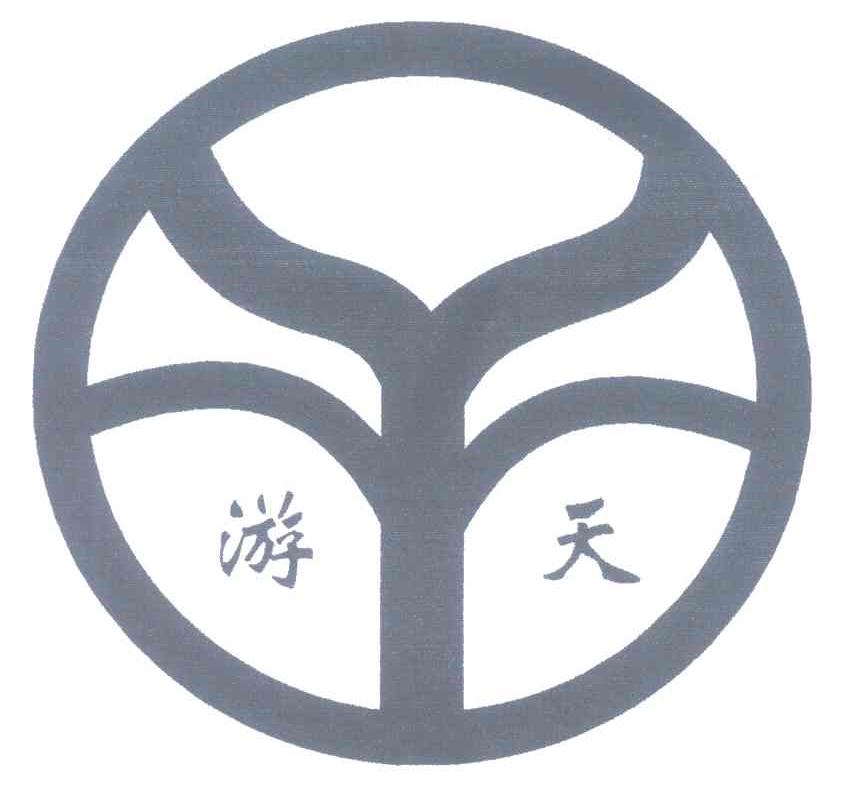 游天