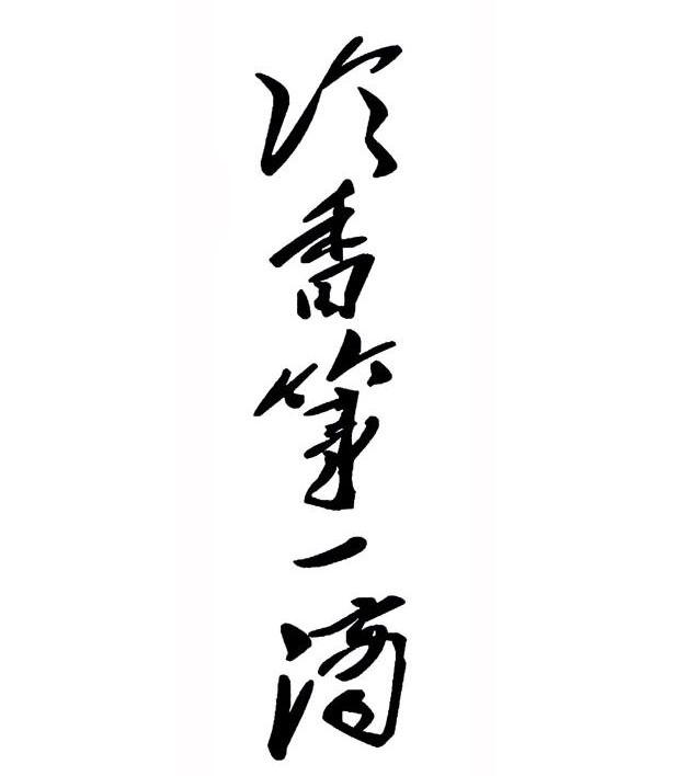 冷香第一滴