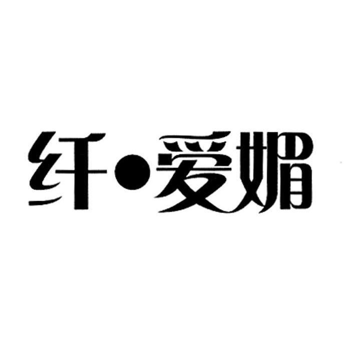 纤&middot;爱媚
