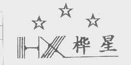 桦星