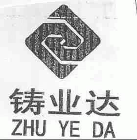 铸业达