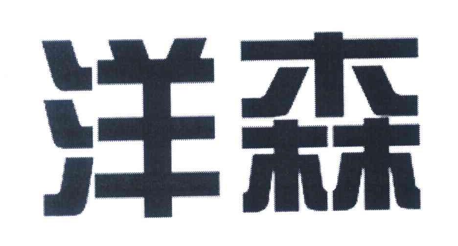 洋森