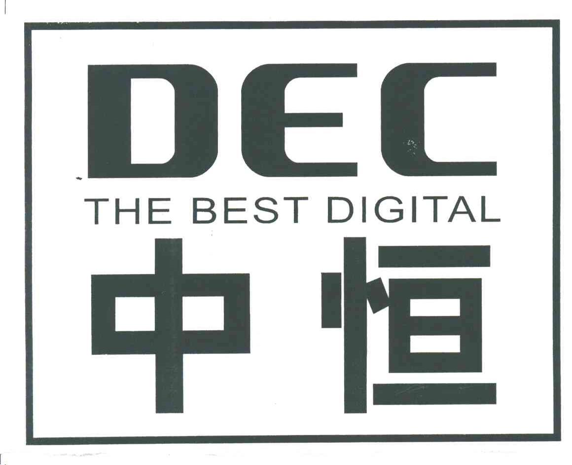 中恒;DEC;THE BEST DIGITAL