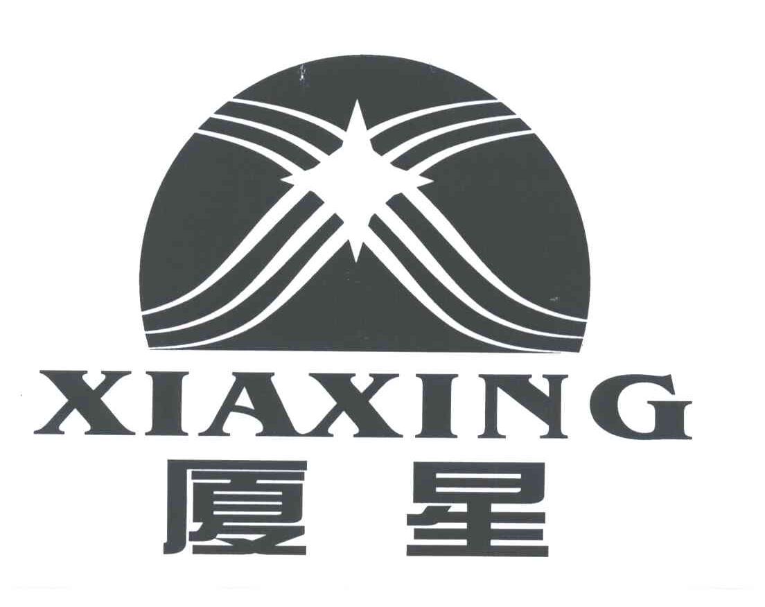 厦星;XIA XING