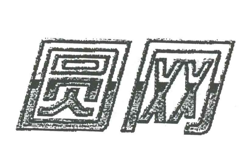 圆