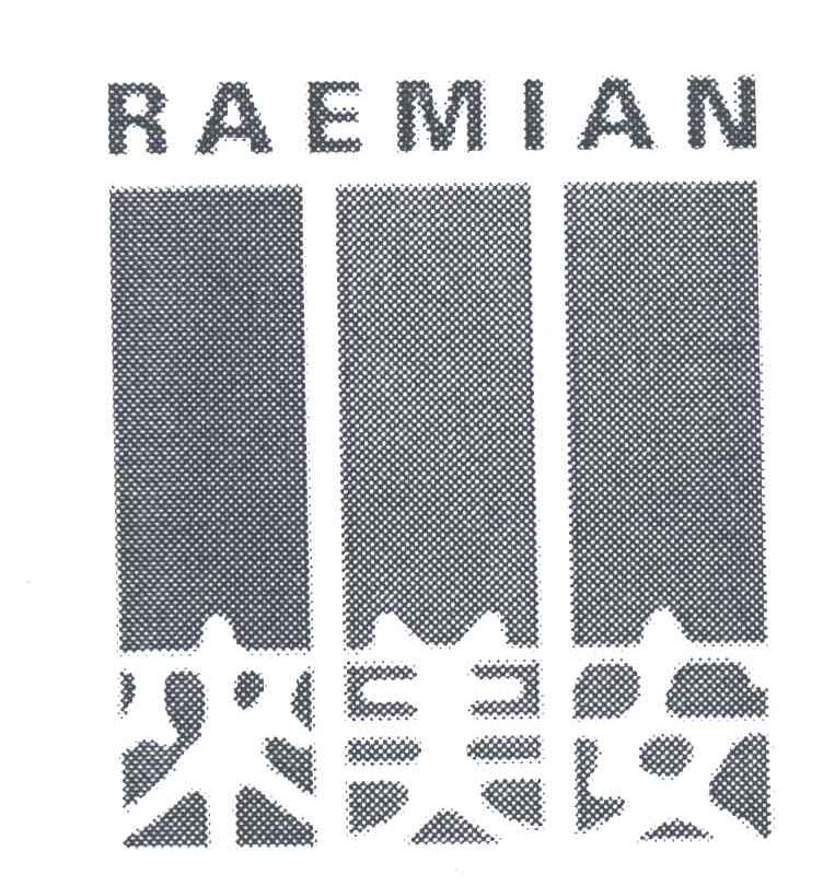 来美安;RAEMIAN