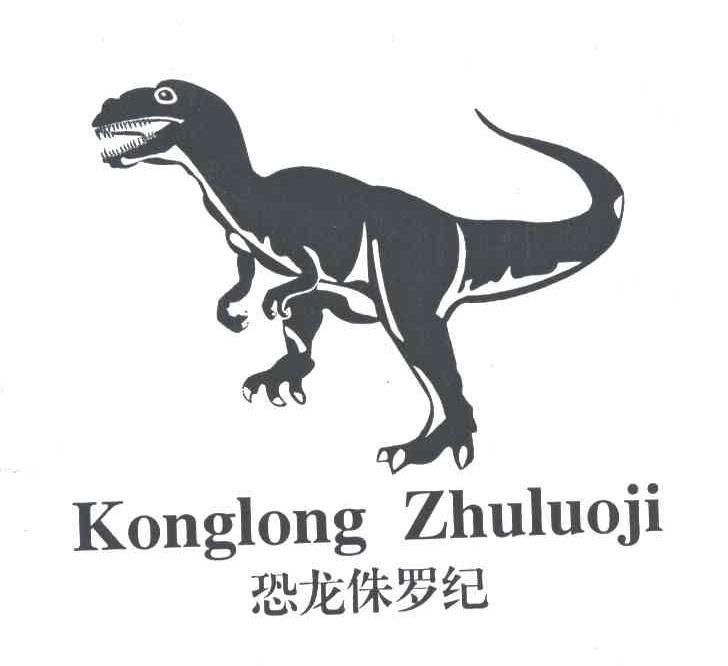 恐龙侏罗纪及图