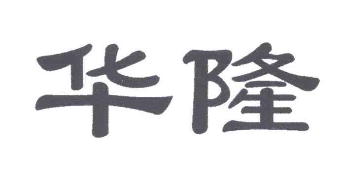 华隆