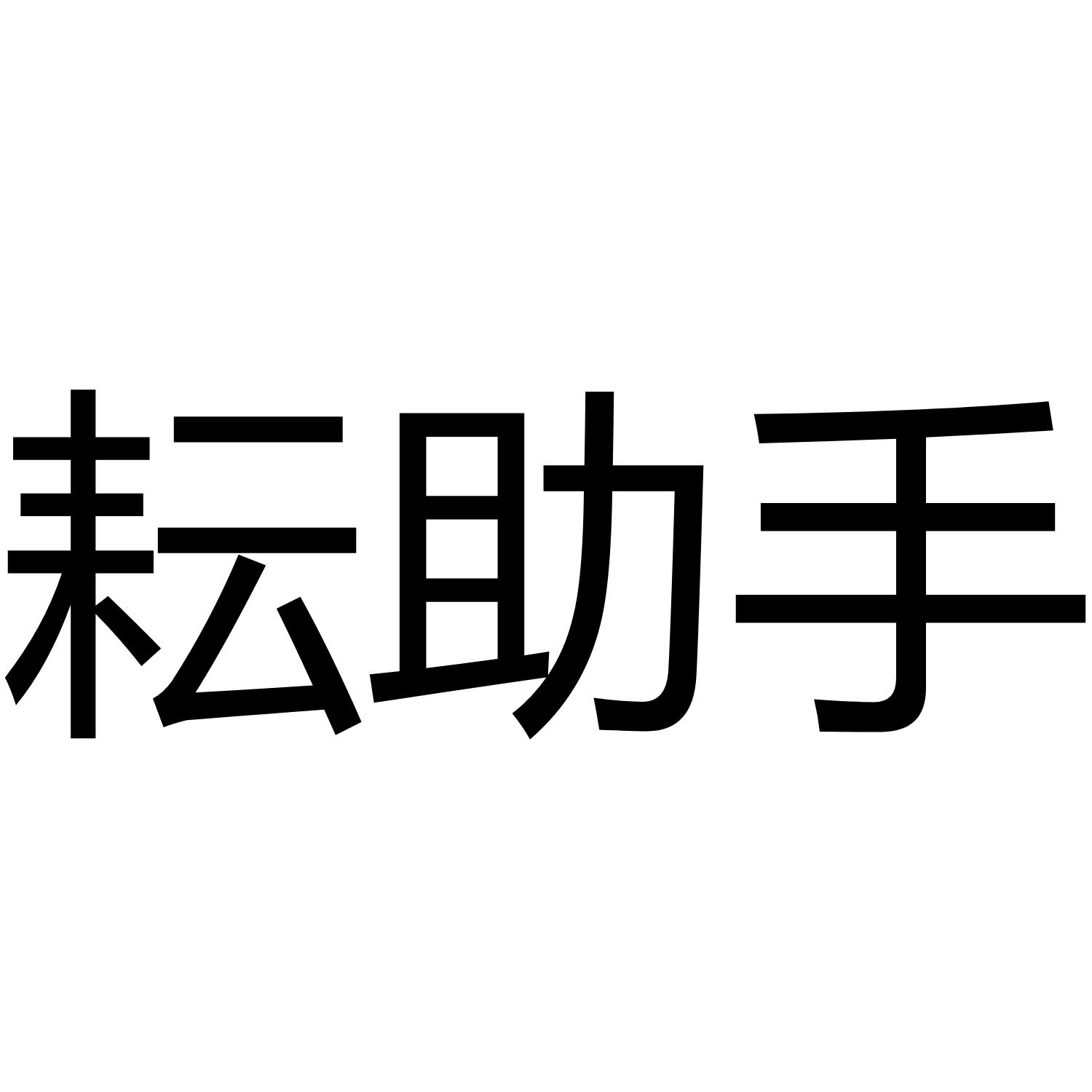 耘助手