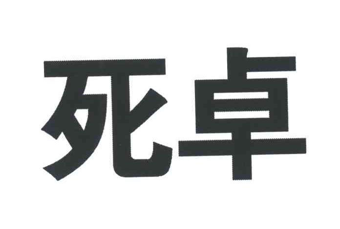 死卓