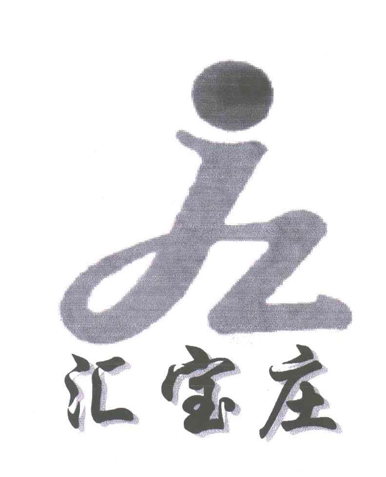 汇宝庄