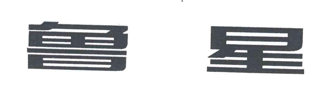鲁星