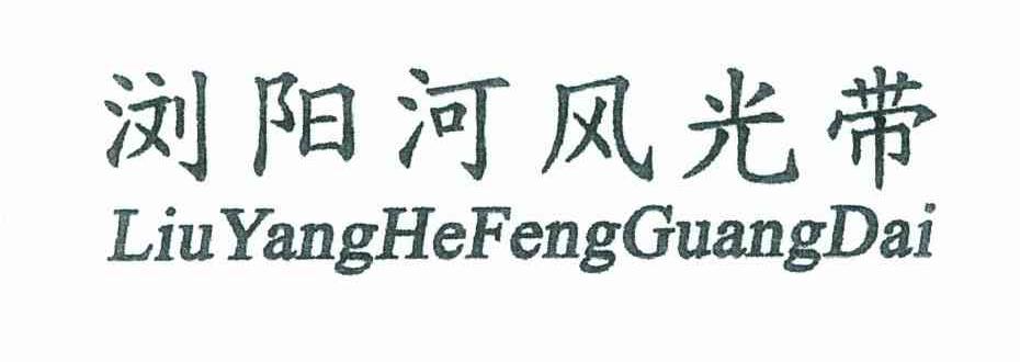 浏阳河风光带