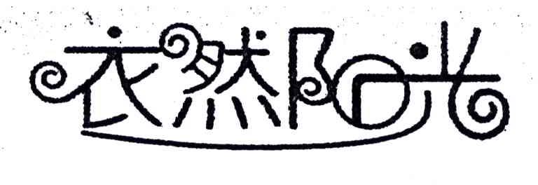 衣然阳光