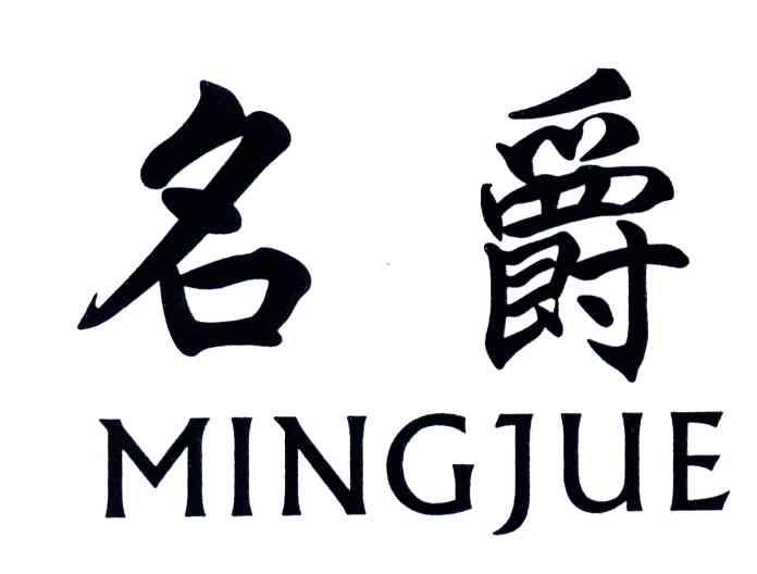 名爵