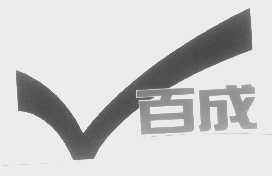 百成