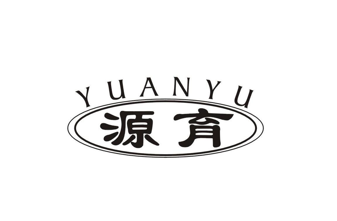 源育