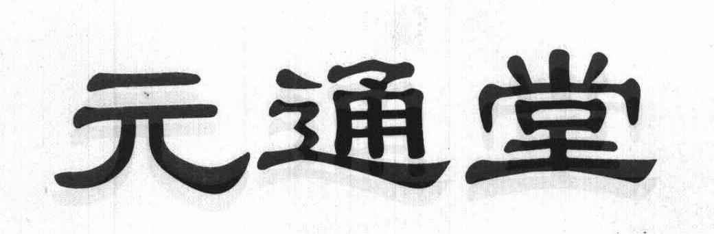 元通堂