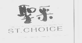 圣采   ST.CHOICE