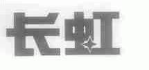 长虹