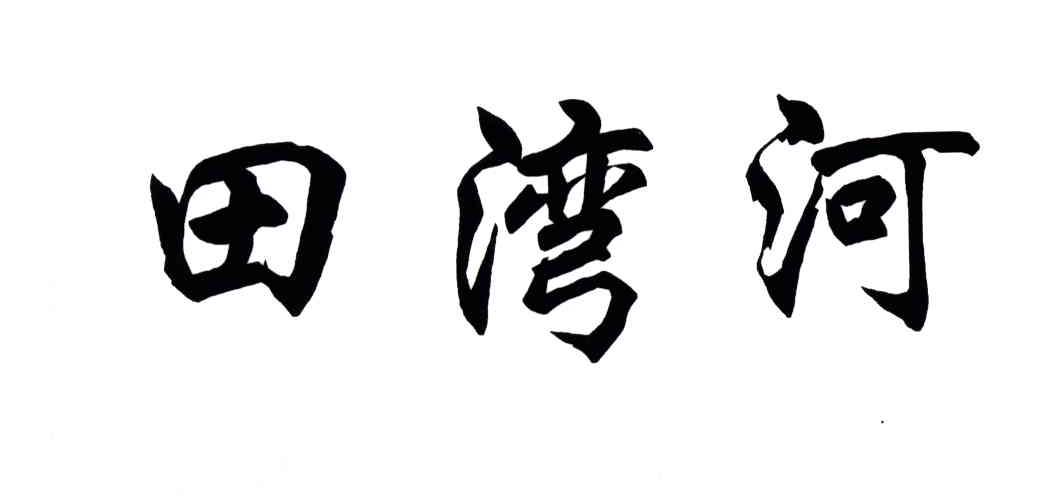 田湾河