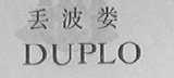 丢波娄  DUPLO