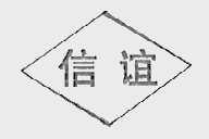 信谊