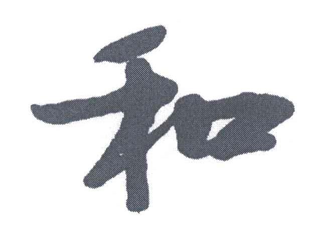 和